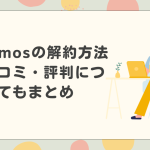 vpn lumosの解約方法は？口コミ・評判についてもまとめ